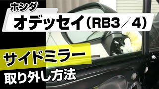 【簡単】ホンダ オデッセイ （RB3）サイドミラー取り外し方法～カスタムやメンテナンスのDIYに～｜メンテナンスDVDショップMKJP [upl. by Rodie596]