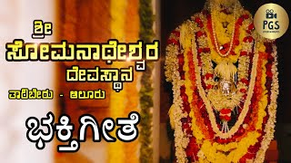 SOMANATHESHWARA TEMPLE TAARIBERU ALOOR  DEVOTIONAL VIDEO SONG  KUNDAPURA [upl. by Ellerd]