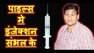 पाइल्स मे इंजेक्शन संभल के Injection Treatment in Piles be careful [upl. by Milo]