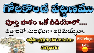 గోల్కొండ పట్టణము  చిత్రాలతో సులువుగా అర్థమయ్యేలా  TS 10th Class పాఠ్యభాగ వివరణ 9393660069 [upl. by Hultin]