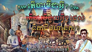 តើបារមីជាអ្វីតើបារមីជួយអ្វីខ្លះដល់ទឹកដីមហានគរបុព្វបុរសការពារទឹកដីnew baramey [upl. by Enifesoj]