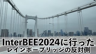 InterBEE2024に行った翌日の車内雑談「福地家の車窓から」 [upl. by Lednik441]