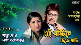 Ei Brishtite Bhije Mati  Lata Mangeshkar  Manna Dey  Bengali Film Song  Audio Song [upl. by Suh]