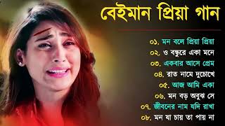 বেইমান প্রিয়া 😥 কষ্টের গান 💔 Beiman Priya Gaan  Bangla Sad Song  Bengali New Sad Song [upl. by Kcirdderf]