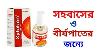 Xyloken spray এর কাজ কি  জাইলোকেন স্প্রে এর উপকারিতা কি  জাইলোকেন স্প্রে ব্যবহারের নিয়ম [upl. by Bonnette]