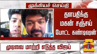 தளபதிக்கு மகன் சஞ்சய் போட்ட கண்டிஷன் முடிவை மாற்றிய விஜய்  Vijay Son Condition – Sangeetha Vijay [upl. by Burget]