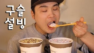 구슬 설빙 먹방 리얼사운드 social eating MukbangEating Show [upl. by Lillie]