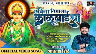 CHABINA NIGHALA KALUBAICHAछबिना निघाला काळूबाईचाVIDEO SONG AKASH SHINDEKAMLESH GAIKWAD [upl. by Silvia]