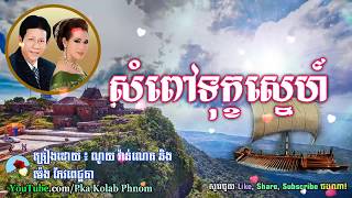 សំពៅទុក្ខស្នេហ៍  Sampov Tuk Sne  Noy Vanneth and Meng Keo Pichenda [upl. by Eenat35]