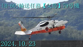 UH60J【79号機】輸送任務 父島 [upl. by Akkim263]