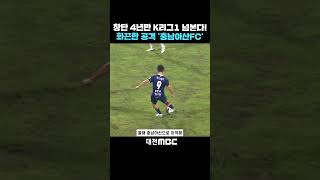 shorts 자막뉴스1018 창단 4년만 K리그1 넘본다 화끈한 공격 ‘충남아산FC’ [upl. by Formica]