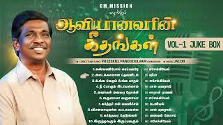 Aaviyanavarin Geethangal Vol 1 Juke Box  Pr Ezekiel Pannirselvam  CM Misson  Tamil Christian [upl. by Friedberg]