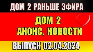 Дом 2 сегодняшний выпуск от 02 04 2024 Раньше Эфира…Анонс…Новости дом 2 [upl. by Alamaj]