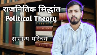 Political Theory Overview [upl. by Follansbee897]