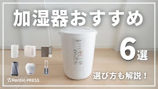 加湿器のおすすめ6選！失敗しない選び方も紹介 [upl. by Ahsiuqel]