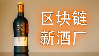 IB商开的新酒厂，环保和区块链两手抓，西高地Ardnamurchan Binnys 选桶威士忌。 [upl. by Ellirehs]