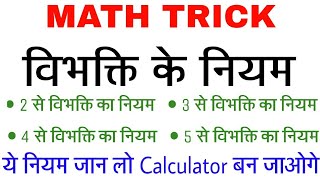 Math Trick  विभक्ति के नियम  Rules Of Dividation  Hindi Gk Tricks [upl. by Llenil]