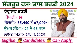 ਸੰਗਰੂਰ ਹਸਪਤਾਲ ਭਰਤੀ 2024  Sangrur Hospital Recruitment 2024 Punjab govt vacancy 2024 [upl. by Enelyar]