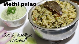 Methi pulao recipe ಮೆಂತ್ಯ ಪುಲಾವ್ menthya soppina pulao  ಮೆಂತ್ಯ ಸೊಪ್ಪಿನ ಪುಲಾವ್ [upl. by Bendicty]