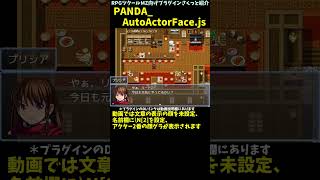 【MZ】 制御文字による名前表示でアクターの画像も反映される「PANDAAutoActorFacejs」  RPGツクールMZプラグイン紹介 Shorts rpgツクールmz [upl. by Celine]