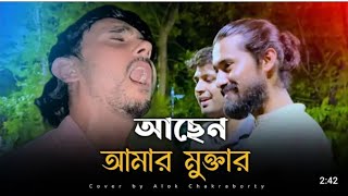 আছেন আমার মুক্তার  Achen Amar Muktar  Cover Alok Chakrabarty  New song ‎MdAvroAhmed [upl. by Otrebor]