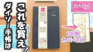 【ダイソー2024手帳】コスパ最高週間レフトタイプ手帳のレビューと100均商品で出来るカバーDIYの紹介です [upl. by Anahc]