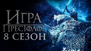 Игра престолов 8 сезон Обзор  Трейлер на русском [upl. by Eladnor]