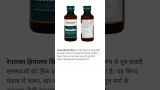 Renalka Himalaya drug shots ytshorts trending viralshort [upl. by Shuler]