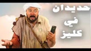 حديدان في كليز حلقة 3 Hdidan Fi Gueliz ep 3 [upl. by Nwonknu]