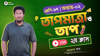 Class 9 Science 2nd Chapter 2nd Live Class  ৯ম শ্রেণি বিজ্ঞান ২য় অধ্যায় তাপমাত্রা ও তাপ লাইভ ক্লাস [upl. by Melany]