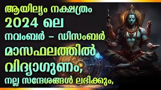 ആയില്യം 2024 ലെ നവംബർ  ഡിസംബർ മാസഫലത്തിൽ വിദ്യാഗുണം  Ayilyam Nakshathram November December 2024 [upl. by Alesandrini]