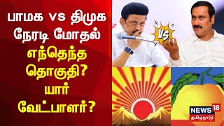 PMK vs DMK  பாமக vs திமுக  நேரடி மோதல்  எந்தெந்த தொகுதி யார் வேட்பாளர்  Election 2024 [upl. by Earas]