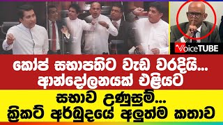 කෝප් සභාපතිට වැඩ වරදියි ආන්දෝලනයක් එළියට  සභාව උණුසුම් ක්‍රිකට් අර්බුදයේ අලුත්ම කතාව [upl. by Qerat716]