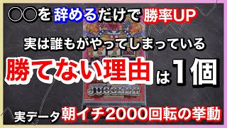 【ジャグラー台選び】朝一マイジャグラー2000回転の挙動！朝一はこう立ち回れ！！〜現役店長のジャグラー専門チャンネル〜 [upl. by Donoho]