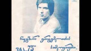 ნუგზარ ერგემლიძე  ასე ნანატრი რომ ხარ  ergemlidze nugzar [upl. by Limay114]