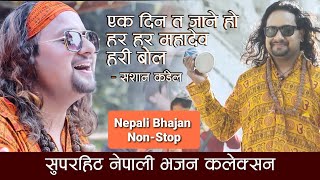 Nepali Bhajan Collection  Ekdin Ta Jane Ho  Hari Bol  Sashan Kandel  Nepali Bhajan Nepali Vajan [upl. by Pulsifer]