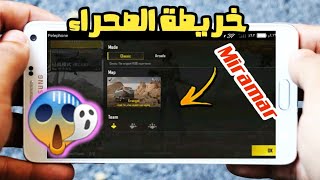 امر غريب😱 ضهور خريطة الصحراوية Miramar في ببجي موبايل لايت  pubg mobile lite [upl. by Adran]