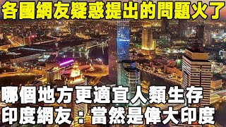 各國網友疑問提出的問題火了，哪個地方更適合人類生存，印度網友：當然是偉大的印度旅遊印度 [upl. by Barrus729]