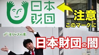 日本財団、笹川良一、競艇、日本船舶振興会、東京財団、の解説 [upl. by Airdna]