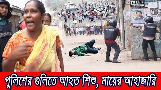 🔴পুলিশের গুলি সন্তানের গায়ে  মায়ের বুক ফাটাআর্তনাদ দেখুন [upl. by Neehsar]