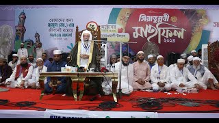 🔴Live সীরাতুন্নবী সা মাহফিল ২০২৪  ঐতিহাসিক সোহরাওয়ার্দী উদ্যান [upl. by Lora]