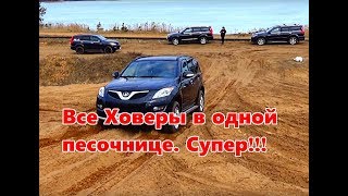 Все поколения китайца Hover в одном видео [upl. by Thorfinn443]