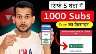 🥳1k Subs फ्री का Website Subscriber kaise badhaye  How to increase subscribers on youtube channel [upl. by Anjanette]