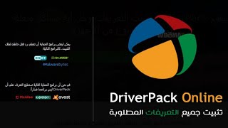 شرح تثبيت جميع التعريفات عن طريق الاصدار الاخير من DriverPack Solution 2023 [upl. by Navarro]