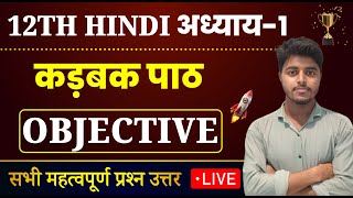 Class 12 Hindi Chapter 1 Objective 2025  कड़बक  karbak objective questions [upl. by Jereld52]