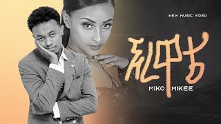 Miko Mikee  ኧረ ዋቴ  Ere Wate  New Ethiopian Music 2022 Official Video [upl. by Wendel]