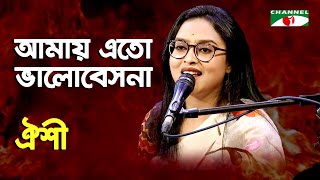 Amay Eto Bhalobeshona  Oishi  Modern Song  Channel i [upl. by Andi]