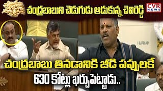 జీడి పప్పు కి 630 కోట్లు ఖర్చు చేసారు  Chevi Reddy Bhaskar Reddy Speech in AP Assembly  CVR News [upl. by Yuht]