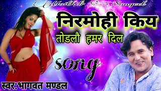 Bhagwat Mandal New Maithili Song निरमोही किय तोडलौ हमर दिल bhagwat Mandal [upl. by Guibert74]