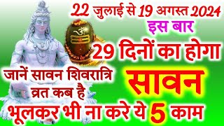 Sawan Kab Se Lag Raha Hai 2024  सावन कितने दिनों का है  sawan somvar Sawan Shivratri Kab Hai [upl. by Zeph]